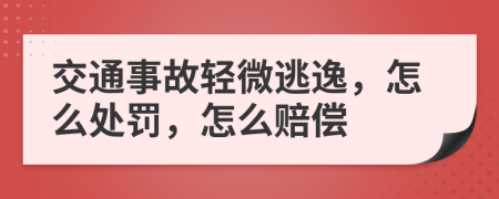 交通事故轻微逃逸，怎么处罚，怎么赔偿