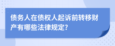 债务人在债权人起诉前转移财产有哪些法律规定?