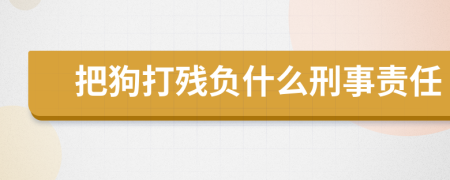 把狗打残负什么刑事责任