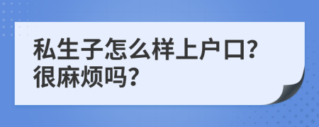 私生子怎么样上户口？很麻烦吗？