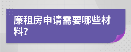 廉租房申请需要哪些材料？