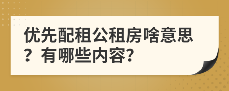 优先配租公租房啥意思？有哪些内容？