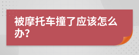 被摩托车撞了应该怎么办？