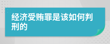 经济受贿罪是该如何判刑的