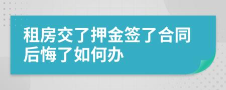 租房交了押金签了合同后悔了如何办