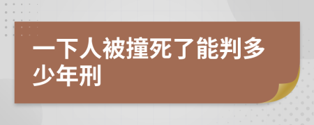 一下人被撞死了能判多少年刑