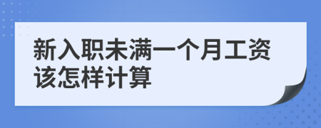 新入职未满一个月工资该怎样计算