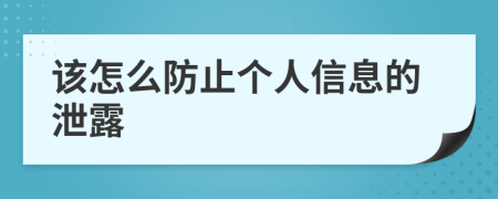 该怎么防止个人信息的泄露