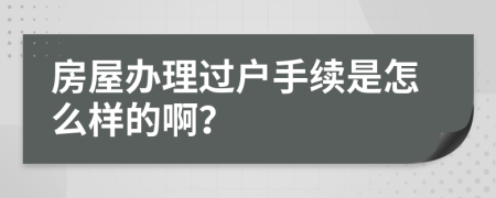 房屋办理过户手续是怎么样的啊？