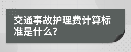 交通事故护理费计算标准是什么？