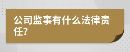 公司监事有什么法律责任？