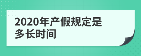 2020年产假规定是多长时间