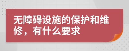 无障碍设施的保护和维修，有什么要求