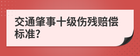 交通肇事十级伤残赔偿标准?