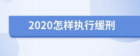 2020怎样执行缓刑