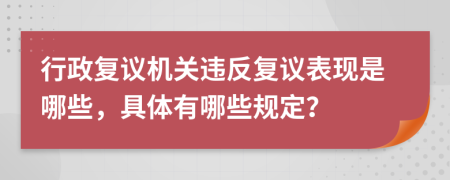 行政复议机关违反复议表现是哪些，具体有哪些规定？