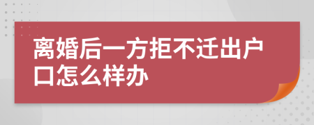 离婚后一方拒不迁出户口怎么样办