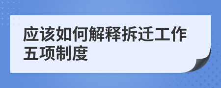 应该如何解释拆迁工作五项制度