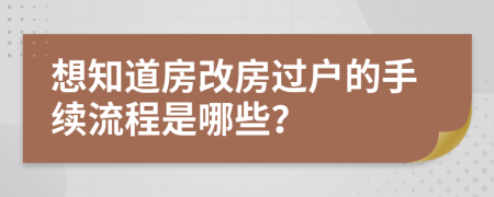 想知道房改房过户的手续流程是哪些？