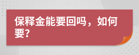 保释金能要回吗，如何要？