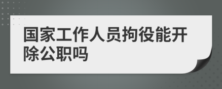 国家工作人员拘役能开除公职吗