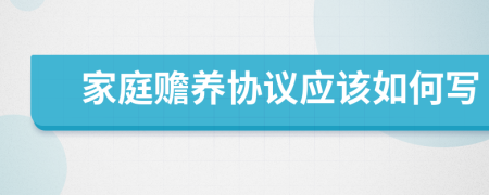 家庭赡养协议应该如何写