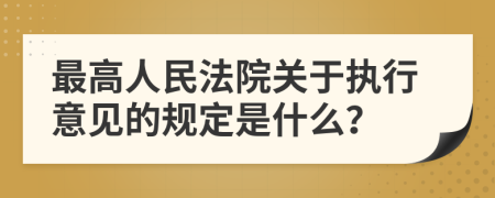 最高人民法院关于执行意见的规定是什么？