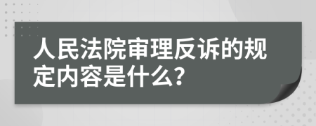 人民法院审理反诉的规定内容是什么？