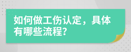 如何做工伤认定，具体有哪些流程？