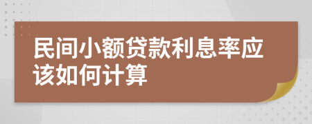 民间小额贷款利息率应该如何计算