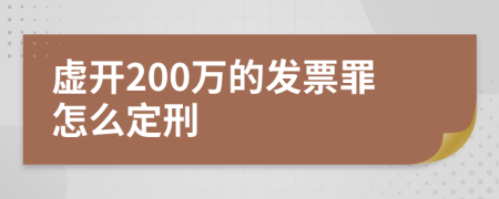 虚开200万的发票罪怎么定刑