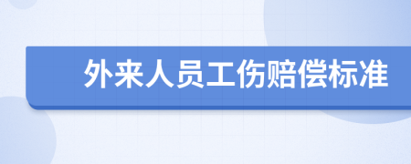 外来人员工伤赔偿标准