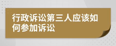 行政诉讼第三人应该如何参加诉讼