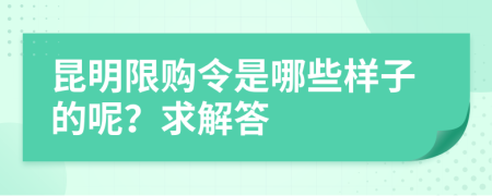 昆明限购令是哪些样子的呢？求解答