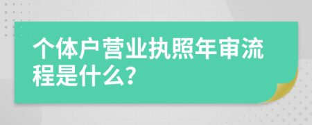 个体户营业执照年审流程是什么？