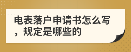 电表落户申请书怎么写，规定是哪些的