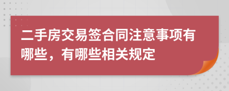 二手房交易签合同注意事项有哪些，有哪些相关规定