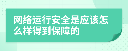 网络运行安全是应该怎么样得到保障的