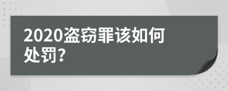 2020盗窃罪该如何处罚？