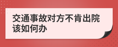 交通事故对方不肯出院该如何办