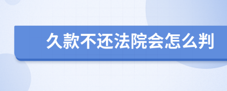 久款不还法院会怎么判