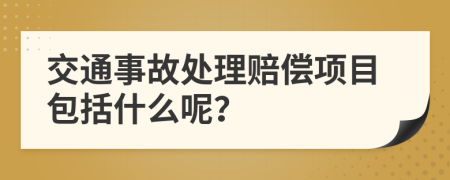 交通事故处理赔偿项目包括什么呢？