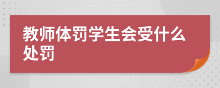 教师体罚学生会受什么处罚