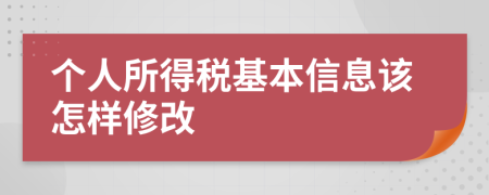 个人所得税基本信息该怎样修改