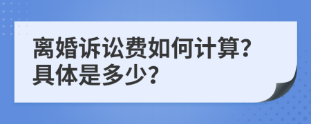 离婚诉讼费如何计算？具体是多少？