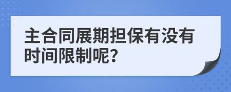 主合同展期担保有没有时间限制呢？