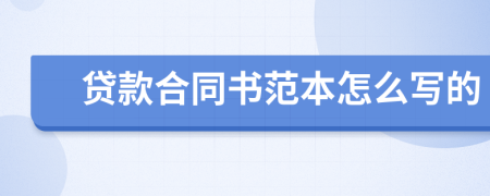 贷款合同书范本怎么写的