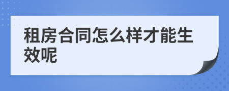 租房合同怎么样才能生效呢