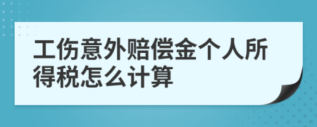 工伤意外赔偿金个人所得税怎么计算