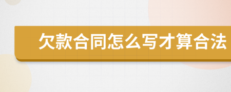 欠款合同怎么写才算合法